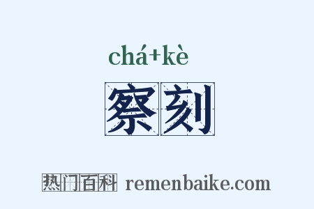 察刻是什么意思的图片